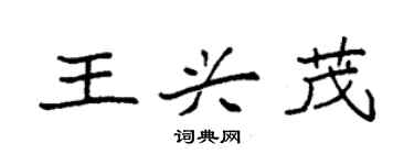 袁強王興茂楷書個性簽名怎么寫