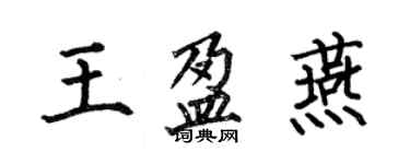 何伯昌王盈燕楷書個性簽名怎么寫