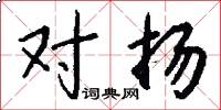 對揚怎么寫好看