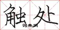 駱恆光觸處楷書怎么寫