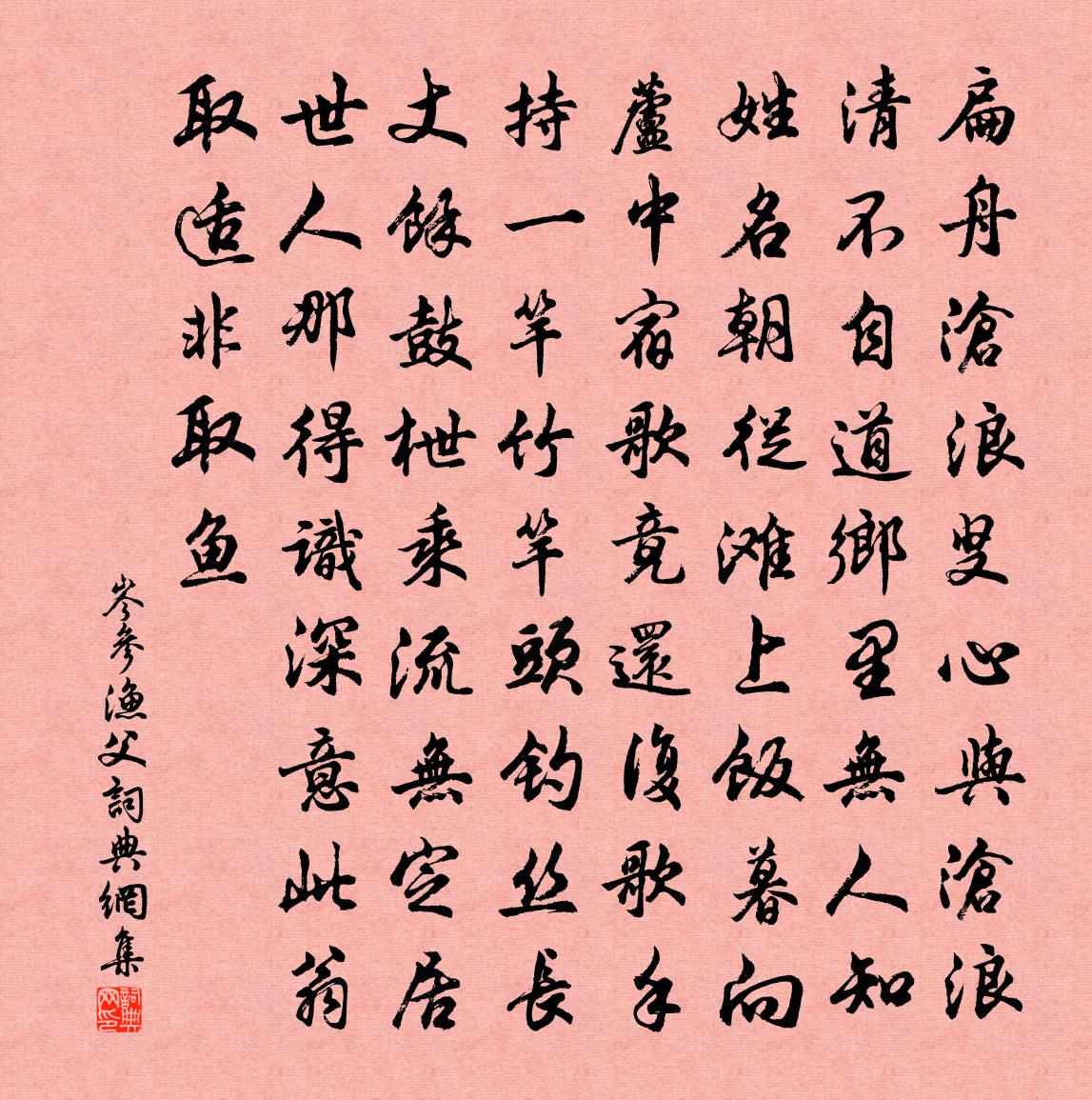 岑參漁父書法作品欣賞