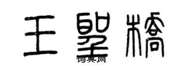 曾慶福王聖橋篆書個性簽名怎么寫