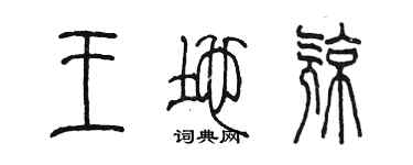 陳墨王地亮篆書個性簽名怎么寫