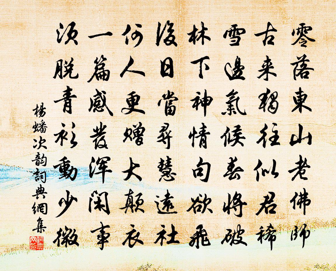 楊蟠次韻書法作品欣賞