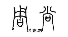 陳墨周尚篆書個性簽名怎么寫