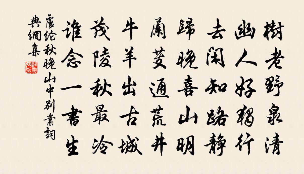 盧綸秋晚山中別業書法作品欣賞