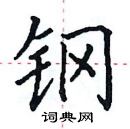 田英章寫的硬筆楷書鋼