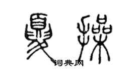 陳聲遠夏操篆書個性簽名怎么寫