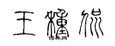 陳聲遠王種侃篆書個性簽名怎么寫