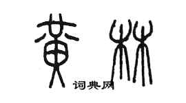 陳墨黃林篆書個性簽名怎么寫