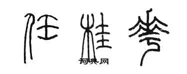 陳墨任桂花篆書個性簽名怎么寫