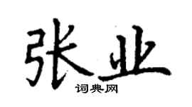 丁謙張業楷書個性簽名怎么寫