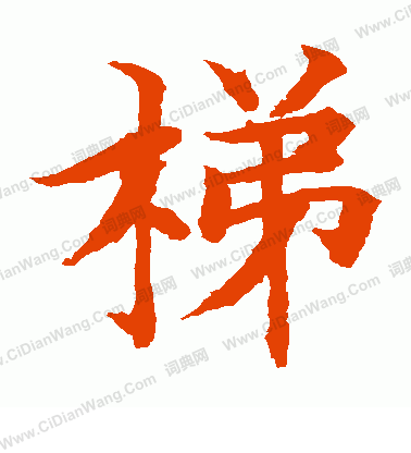 水島修三寫的梯