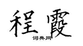 何伯昌程霞楷書個性簽名怎么寫