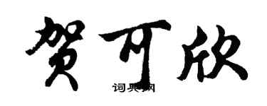 胡問遂賀可欣行書個性簽名怎么寫