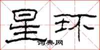 柯春海星環隸書怎么寫