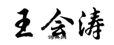胡問遂王會濤行書個性簽名怎么寫