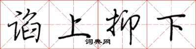 荊霄鵬諂上抑下行書怎么寫