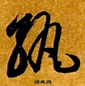 智永真草千字文中孰的寫法