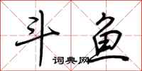 荊霄鵬鬥魚行書怎么寫