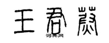 曾慶福王君蔚篆書個性簽名怎么寫