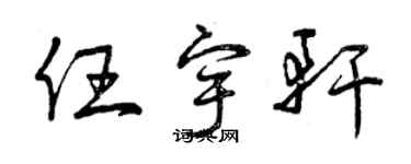 曾慶福任宇軒草書個性簽名怎么寫