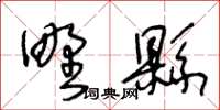 王冬齡野縣草書怎么寫