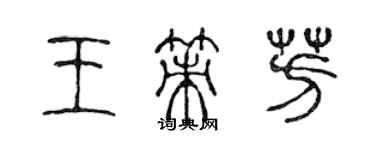 陳聲遠王策芳篆書個性簽名怎么寫