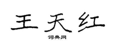 袁強王天紅楷書個性簽名怎么寫