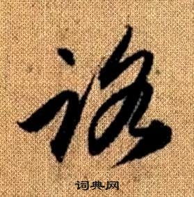 趙孟頫真草千字文中路的寫法