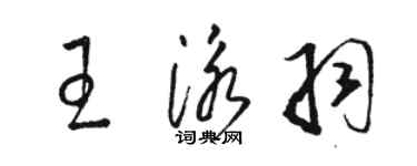駱恆光王泳羽草書個性簽名怎么寫