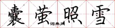 荊霄鵬囊螢照雪楷書怎么寫