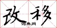 周炳元改移楷書怎么寫