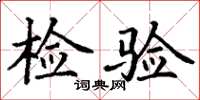 丁謙檢驗楷書怎么寫