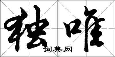 胡問遂獨唯行書怎么寫