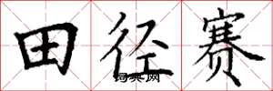 丁謙田徑賽楷書怎么寫
