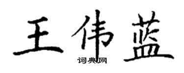 丁謙王偉藍楷書個性簽名怎么寫