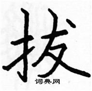 駱恆光寫的硬筆楷書拔