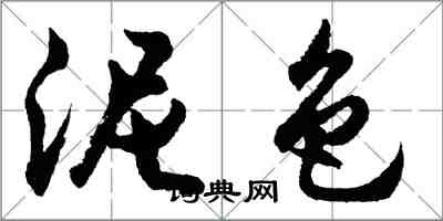 胡問遂泥色行書怎么寫