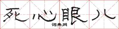 駱恆光死心眼兒隸書怎么寫