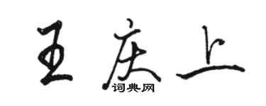駱恆光王慶上行書個性簽名怎么寫