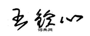 朱錫榮王鈴心草書個性簽名怎么寫