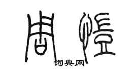 陳墨周愷篆書個性簽名怎么寫