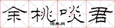 柯春海餘桃啖君隸書怎么寫