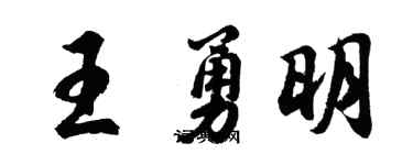 胡問遂王勇明行書個性簽名怎么寫