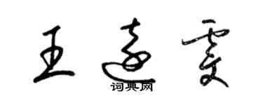 梁錦英王遠雯草書個性簽名怎么寫