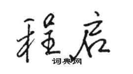駱恆光程啟行書個性簽名怎么寫