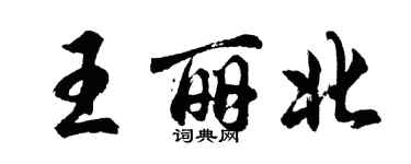 胡問遂王麗北行書個性簽名怎么寫