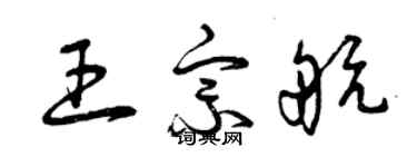 曾慶福王宗航草書個性簽名怎么寫