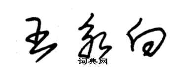 朱錫榮王永向草書個性簽名怎么寫